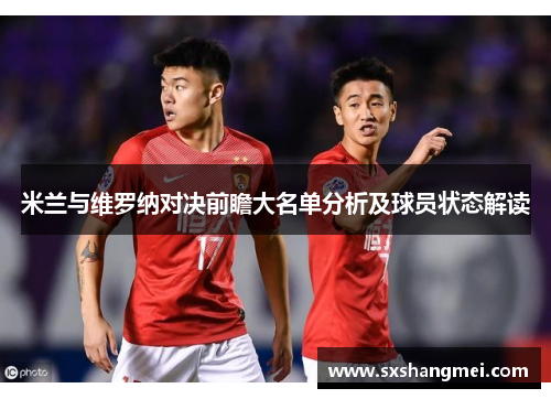 米兰与维罗纳对决前瞻大名单分析及球员状态解读