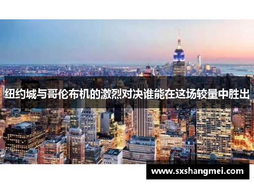 纽约城与哥伦布机的激烈对决谁能在这场较量中胜出